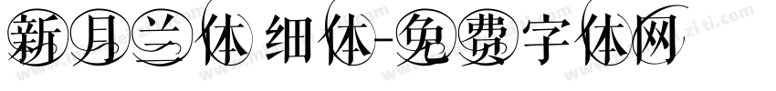 新月兰体 细体字体转换